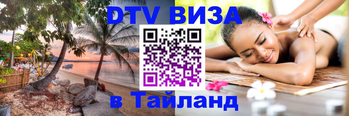 Стоимость и условия DTV визы — оформление в Таиланд под ключ - Йошкар-Ола 