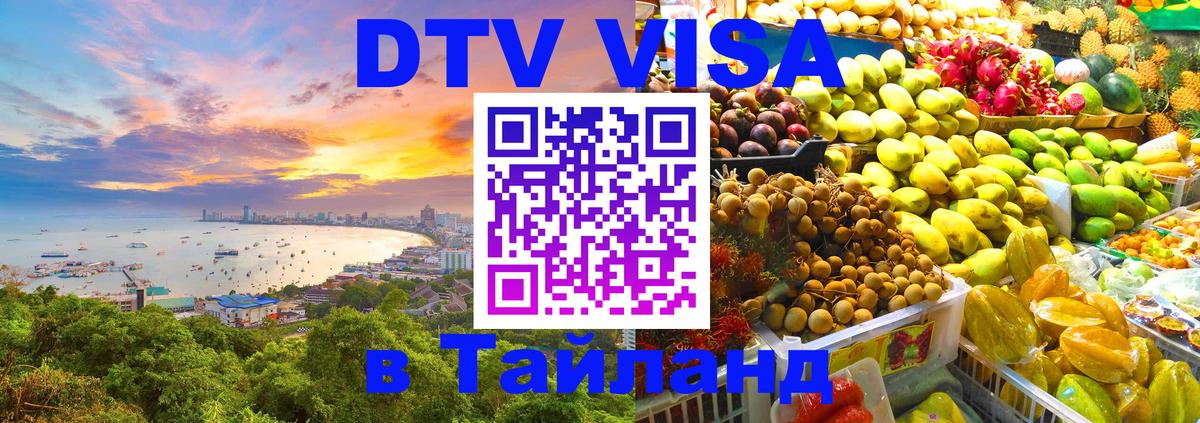 ДТВ виза в Таиланд 